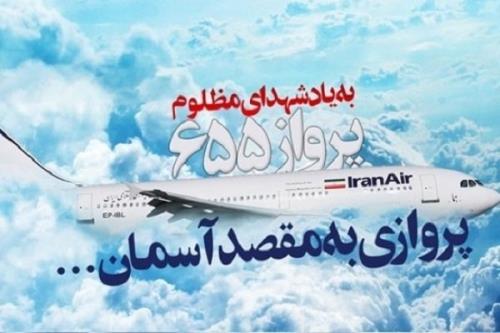بزرگداشت شهدای هواپیمایی ایرباس در بندرعباس برگزار می گردد