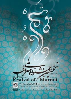 شروع اولین جشنواره ملی معروف در هرمزگان