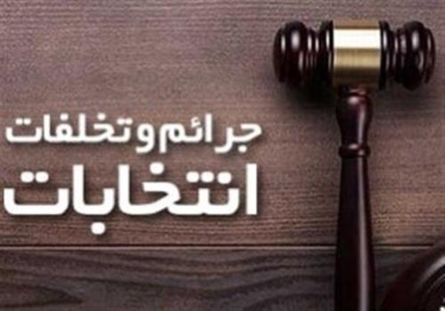 ممنوعیت استفاده از امكانات دولتی برای تبلیغات انتخاباتی
