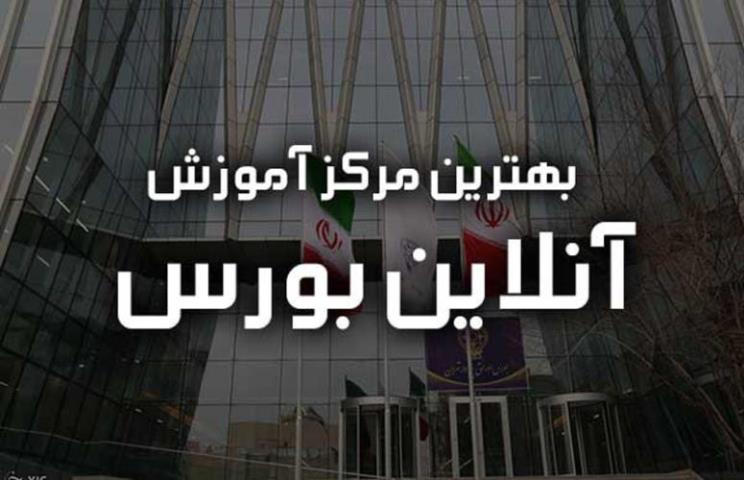 معرفی بهترین دوره اموزش انلاین بورس