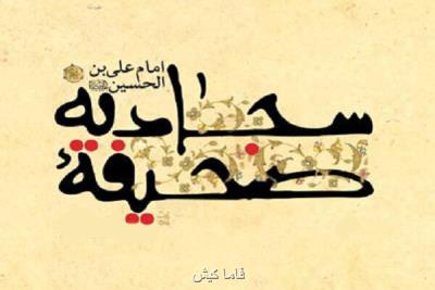 صحیفه سجادیه در دانشگاه ها و حوزه های علمیه تدریس می شود