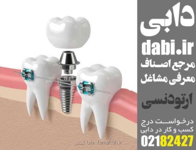استفاده از ایمپلنت و ارتودنسی به صورت همزمان