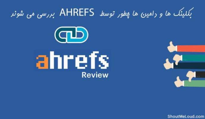 چگونه Ahrefs لینک ها و دامنه ها را شمارش می کند