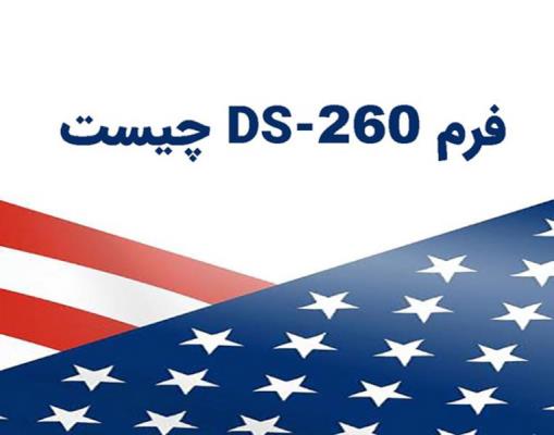 اقدامات مهم قبل از تکمیل فرم DS 260