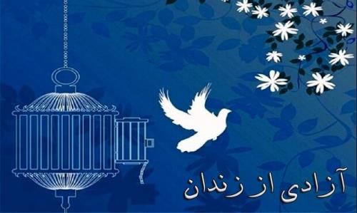 آزادی ۲۳ زندانی جرائم غیرعمد با ۸۹ میلیارد تومان بدهی در هرمزگان