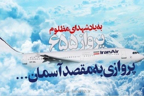 بزرگداشت شهدای هواپیمایی ایرباس در بندرعباس برگزار می گردد