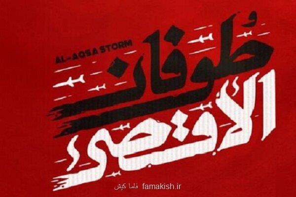 طوفان الاقصی ثابت کرد که جای دشمن و اسرائیل در فلسطین نیست