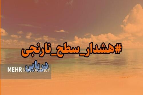 صدور اخطار نارنجی برای سواحل و غرب هرمزگان