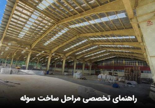 مراحل ساخت سوله
