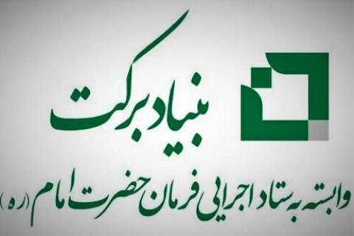 حمایت بنیاد برکت از شرکت های دانش بنیان در هرمزگان