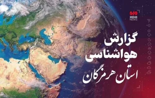 پیش بینی وضعیت آب و هوایی هرمزگان در روز پنجشنبه 6 آذر