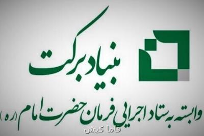 حمایت بنیاد برکت از شرکت های دانش بنیان در هرمزگان
