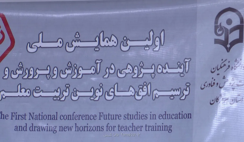 همایش ملی آینده پژوهی آموزش و پرورش در بندرعباس