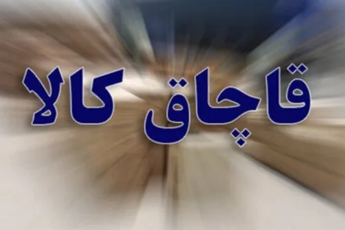 توقیف یک دستگاه کامیون حامل کالای قاچاق در یکی از بنادر تجاری هرمزگان