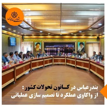 از واکاوی عملکرد تا تصمیم سازی عملیاتی
