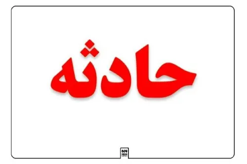 عملیات نجات درآب های بندرعباس انتقال ۲۳ خدمه کشتی حادثه دیده