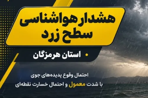صدور دو هشدار سطح زرد در هرمزگان