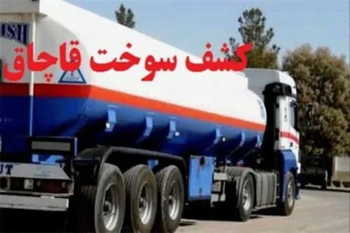 ضربه پلیس به قاچاقچیان در بندرلنگه با کشف 45 هزار لیتر سوخت