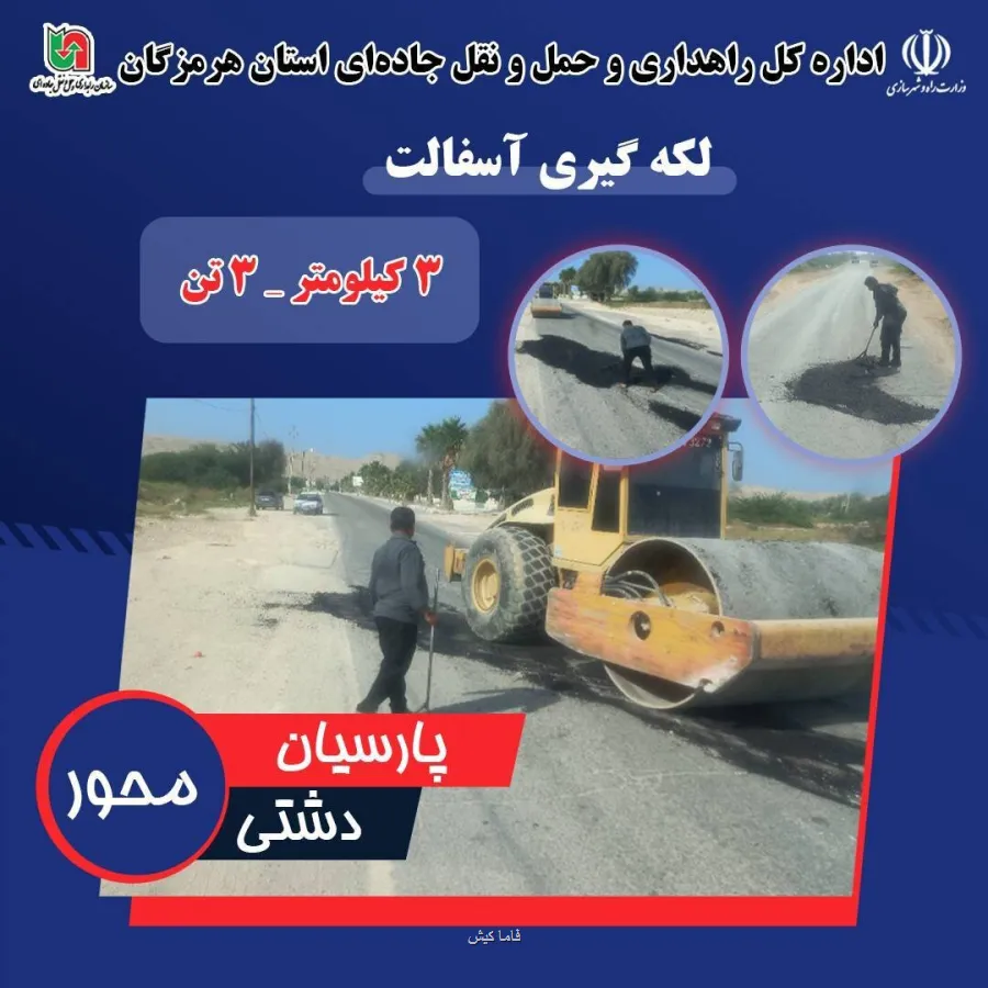 اجرای عملیات لکه گیری آسفالت در محور پارسیان–دشتی