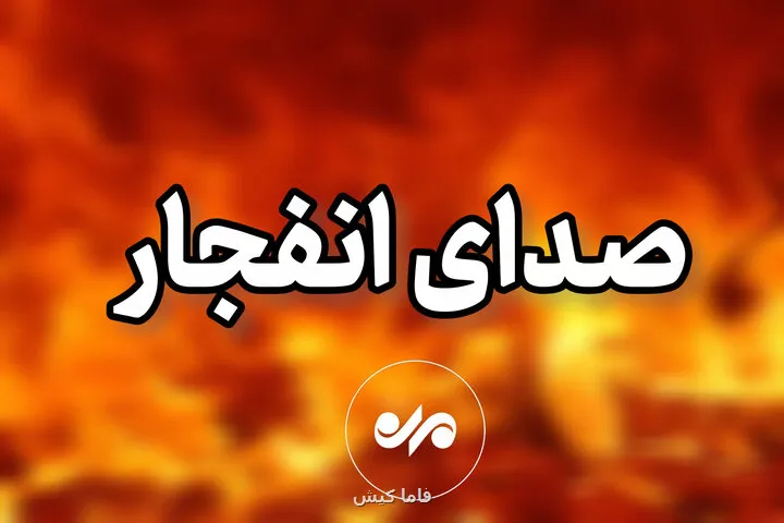 شنیده شدن صدای انفجار مجدد در قشم