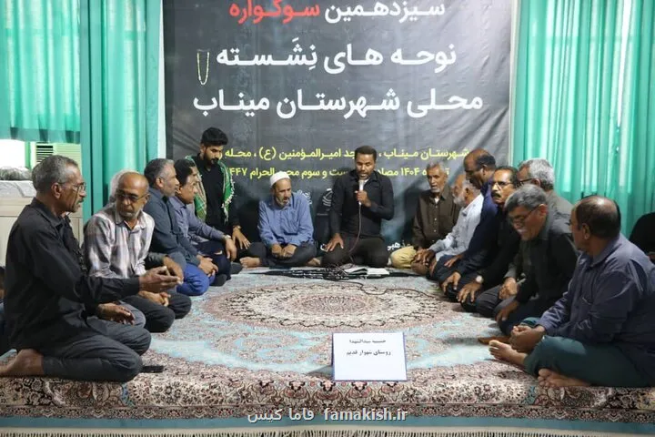 چهاردهمین سوگواره نوحه های نشسته میناب در شهر بندزرک برگزار می گردد
