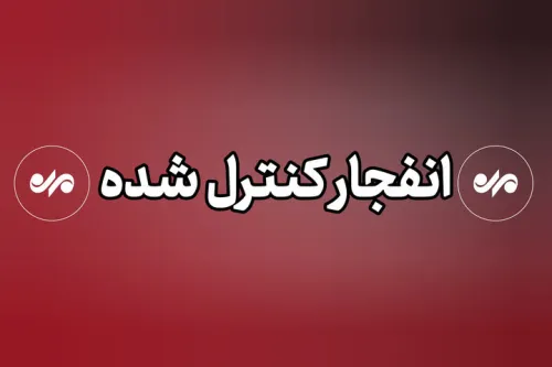 شنیده شدن صدای انفجار ناشی از انهدام مهمات عمل ننموده دشمن در بندرعباس