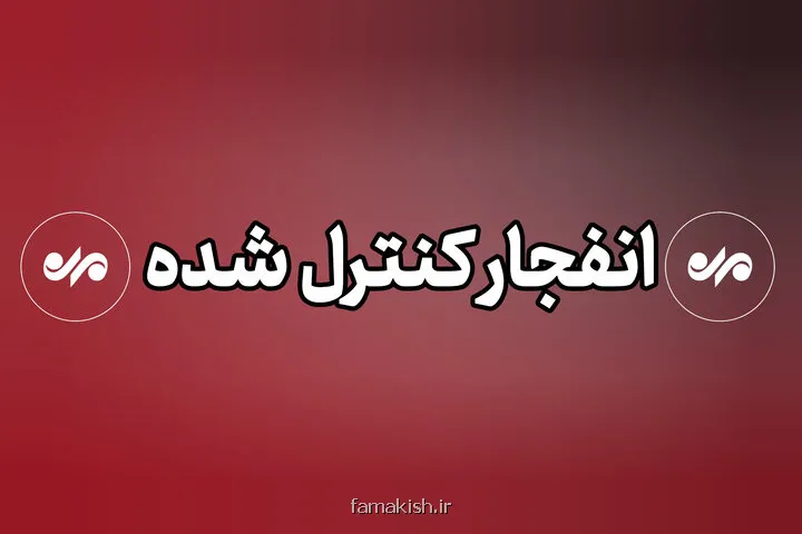 شنیده شدن صدای انفجار ناشی از انهدام مهمات عمل ننموده دشمن در بندرعباس
