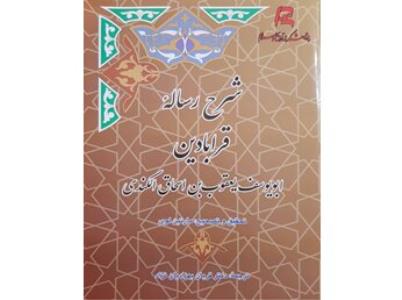 شرح رساله قرابادین منتشر گردید