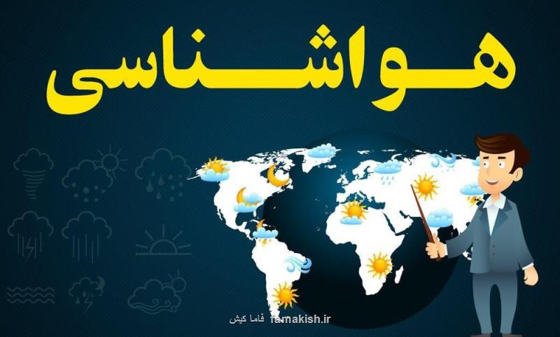 باران امروز و فردا كدام استان ها را سیراب می كند؟