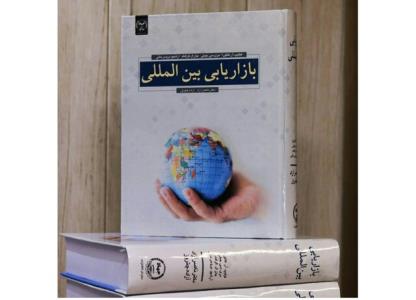 بازاریابی بین المللی منتشر گردید