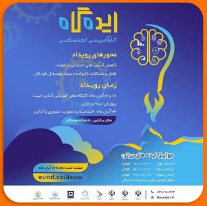 دومین رویداد ایده گاه به همت دانشگاه هرمزگان و خانه نارنجی