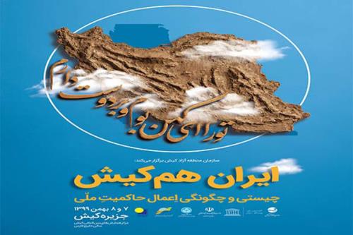 بسط مفهوم حاكمیت ملی در همایش ایران هم كیش