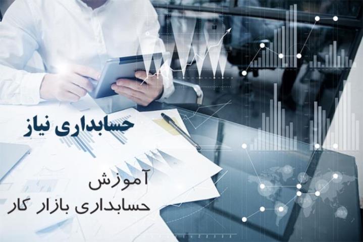 آموزش حسابداری بازاركار